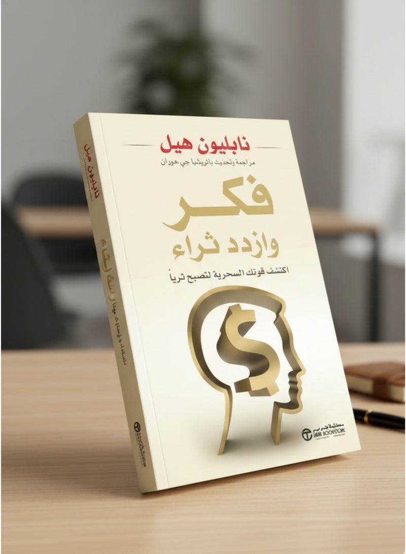 Think And Grow Rich Faker Wa Izdad Thra - Paperback Arabic by Napoleon Hill - Image 5
